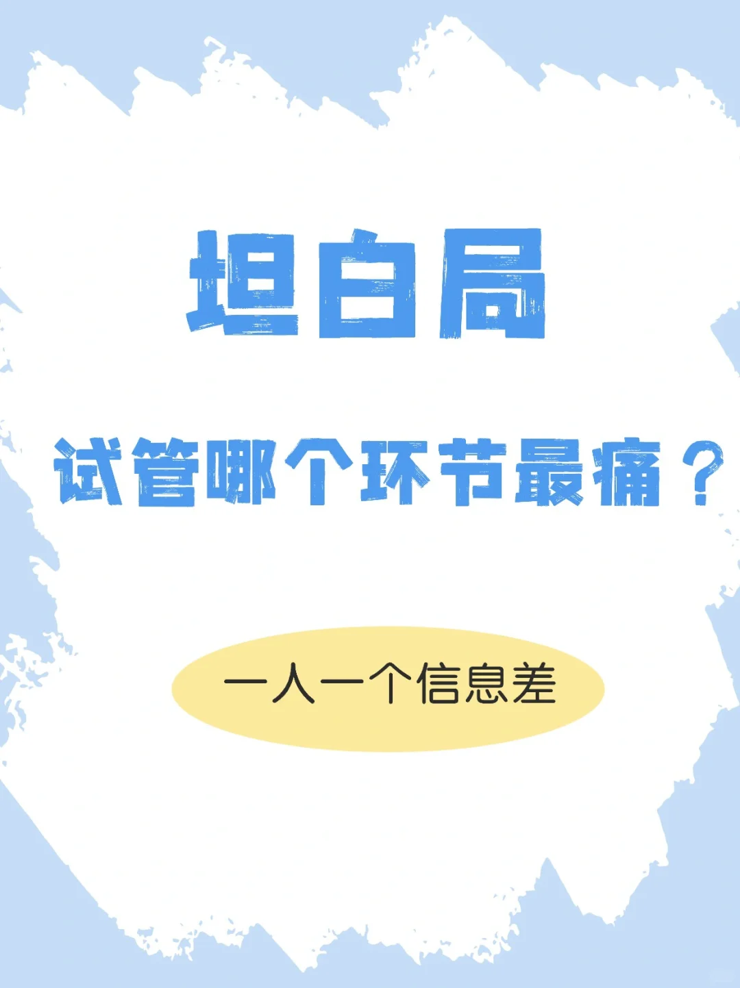武汉试管助孕：疼痛指数大揭秘，了解这些让你安心！