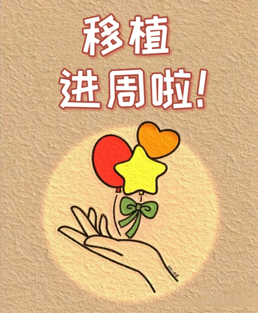 降调30天，进移植周期（2诊）,试管助孕成功率