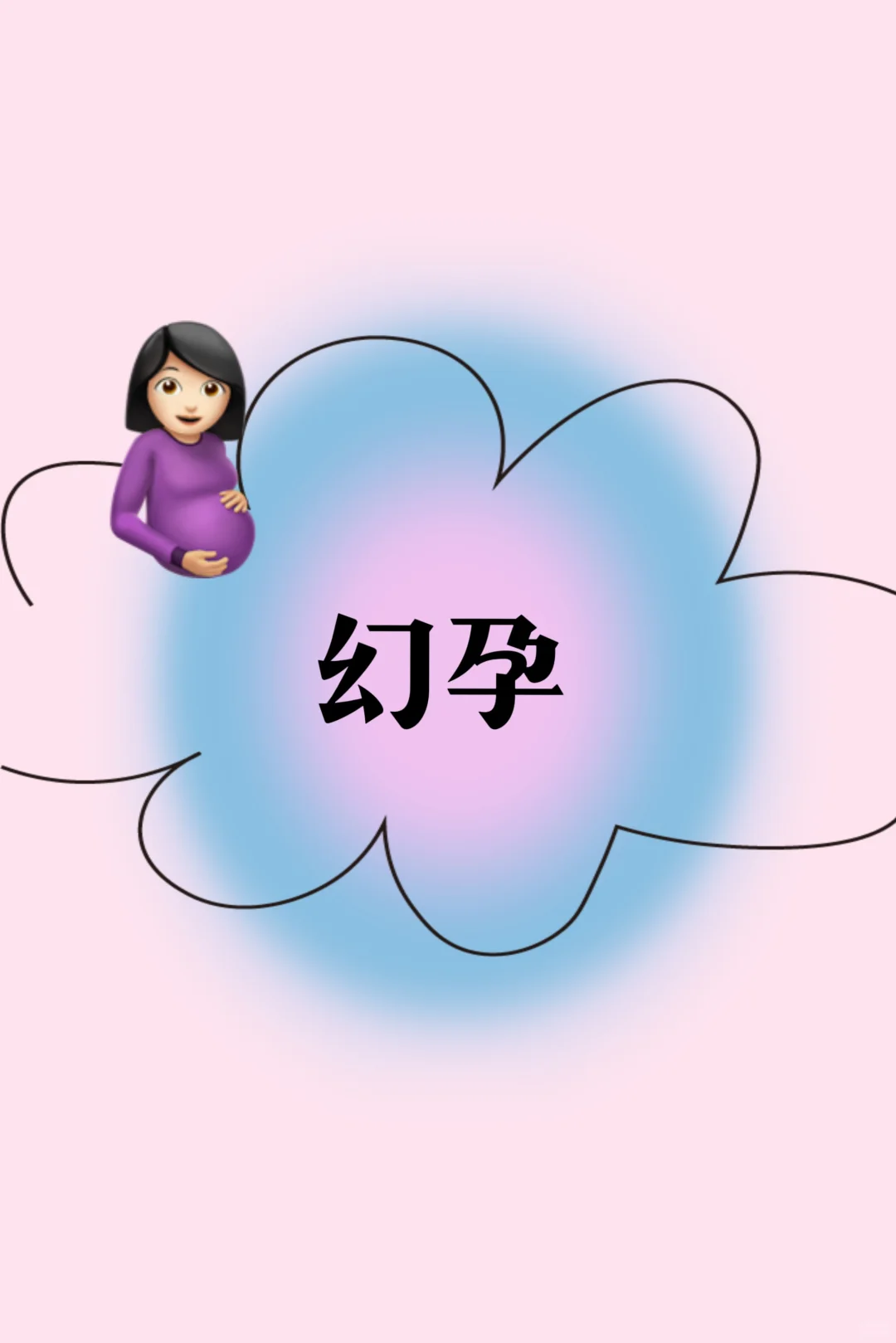 我的幻孕经历与备孕心得