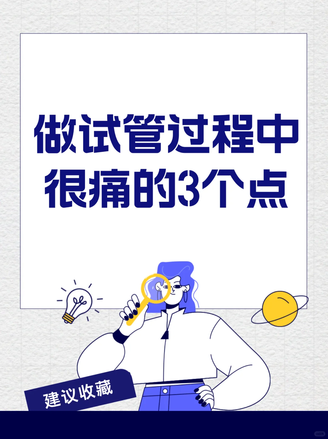 解析试管婴儿疗程中的三大疼痛点