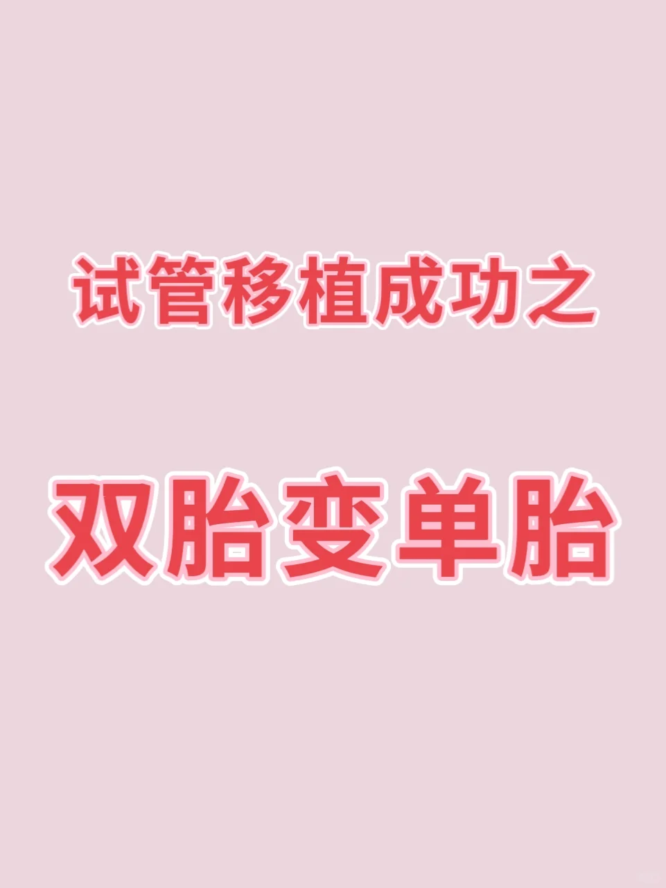 关于移植两个D3冻胚后双胎变单胎的悲伤故事,代孕费用一览
