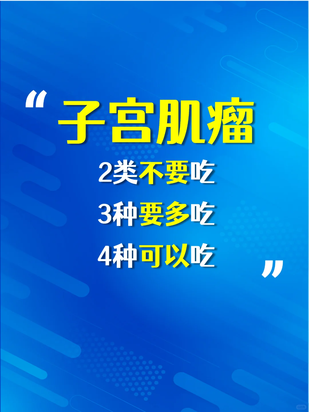 子宫肌瘤饮食要点：如何科学助孕和调理