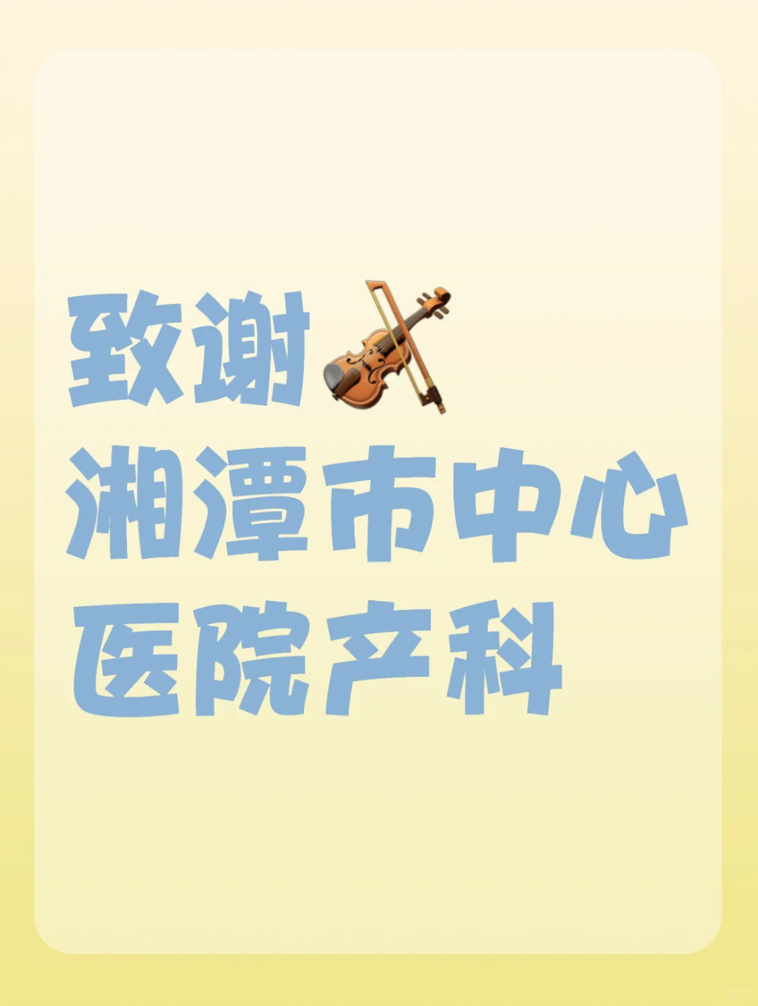 致谢湘潭市中心医院产科，了解供卵助孕医院的选择与二胎代生策略