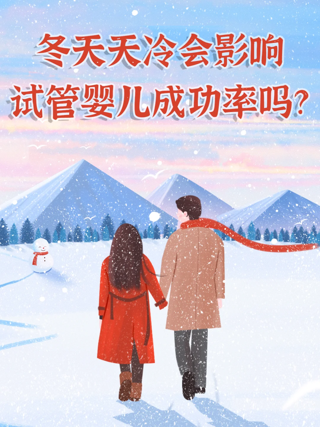 揭秘冬季低温对试管婴儿成功率的影响